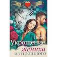 russische bücher: Линч Урсула - Укрощение жениха из прошлого