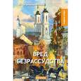 russische bücher: Чернышевский Н. - Вред безрассудства