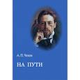 На пути