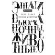 russische bücher: Дьюал Э. - Ночные животные