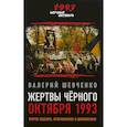 russische bücher: Шевченко В.А. - Жертвы Черного Октября 1993-го