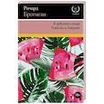 russische bücher: Бротиган Р. - В арбузном сахаре. Рыбалка в Америке