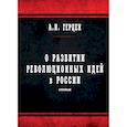 russische bücher: Герцен Александр Иванович - О развитии революционных идей в России