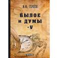 russische bücher: Герцен А.И. - Былое и думы. Мемуары. Том 5
