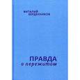 russische bücher: Берднников В. - Правда о пережитом