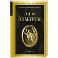 russische bücher: Анна Ахматова - Реквием