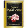 russische bücher: Лариса Рубальская - Кольцо горячих рук