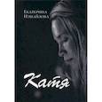 russische bücher: Измайлова Екатерина - Катя