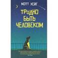 russische bücher: Хейг Мэтт - Трудно быть человеком