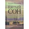 russische bücher: Шалахметов Г. - Пятый сон (Правда и фантазия)