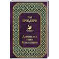 russische bücher: Рэй Брэдбери - Давайте все убьем Констанцию