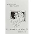 russische bücher: Щербаков К. - Штанов-не надо!Фенечки
