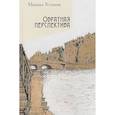 russische bücher: Устинов М. - Обратная перспектива