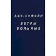 russische bücher: Абу-Суфьян - Ветры вольные