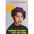 russische bücher: Злотник Э. - Солнце всходит там, где надо