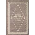 russische bücher: Чернышев В. - Записные книжки