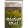 russische bücher: Шушаник (Вартанян Сусанна Карапетовна - Меч патриарха. Роман в 2 книгах. На рассвете. Книга первая