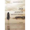 russische bücher: Кудинова А. - 39 долей чистого золота