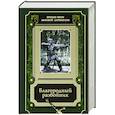 russische bücher: Шиллер Ф. - Благородный разбойник. Истории о Робине Гуде