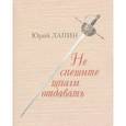 russische bücher: Лапин Ю. - Не спешите шпаги отдавать