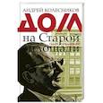 russische bücher: Колесников А.В. - Дом на Старой площади