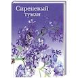 russische bücher:  - Сиреневый туман. Русские песни и романсы разных лет