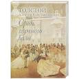 russische bücher: Алексей Толстой - Средь шумного бала
