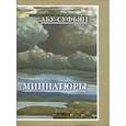 russische bücher: Абу-Суфьян - Миниатюры