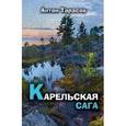 russische bücher: Тарасов А. - Карельская сага