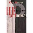 russische bücher: Макарцев Ю. - Недипломат
