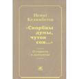 russische bücher: Келимбетов Н. - "Скорбны думы, чуток сон...". О старости и долголетии
