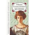 russische bücher: Бунин И.А. - Иван Алексеевич Бунин