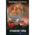russische bücher: Градинар Д., Щетинина Е. - Отражение тайны