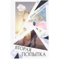 russische bücher: Сидоров Юрий Владимирович - Вторая попытка