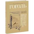 russische bücher: Гоголь Николай Васильевич - Старосветские помещики. Вий. Повесть о том, как поссорился Иван Иванович с Иваном Никифоровичем