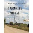 russische bücher:  - Проклятие Кулемы