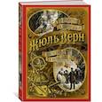 russische bücher: Верн Ж. - Путешествие к центру Земли. Вокруг света в восемьдесят дней