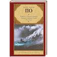 russische bücher: По Эдгар Аллан - Повесть о приключениях Артура Гордона Пима. Рассказы