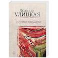 russische bücher: Улицкая Людмила Евгеньевна - Искренне ваш Шурик