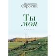 russische bücher: Сорокин Валентин Васильевич - Ты моя