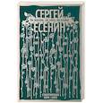 russische bücher: Есенин С.А. - Не жалею, не зову, не плачу. Стихотворения 1910-1925