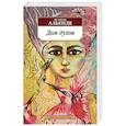russische bücher: Альенде И. - Дом духов