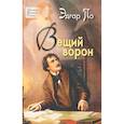 russische bücher: По Эдгар Аллан - Вещий ворон