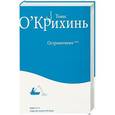 russische bücher: О`Крихинь Томас - Островитянин
