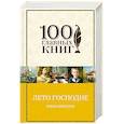 russische bücher: Шмелев Иван Сергеевич - Лето Господне