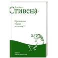 russische bücher: Стивенз Джеймс - Ирландские чудные сказания