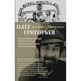 russische bücher: Григорьев О. - Шли вперед — пришли назад