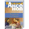 russische bücher: Аксёнов Василий Павлович - Апельсины из Марокко