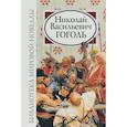 russische bücher: Гоголь Н. - Библиотека мировой новеллы. Николай Васильевич Гоголь