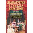 russische bücher: Калюжная Л. - Драматургия русских классиков